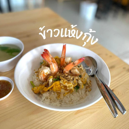 ข้าวแห้งกุ้ง