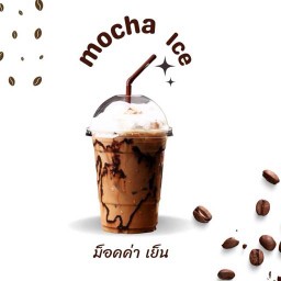 มอคค่าmocha