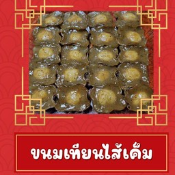 ขนมเทียนไส้เค็ม 20 ชิ้น