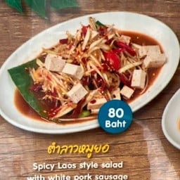 ตำลาวหมูยอ