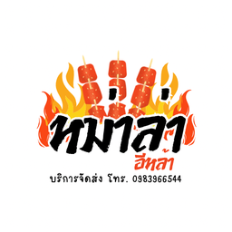 หม่าล่าอีหล้า