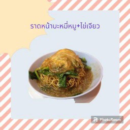 ราดหน้าหมูบะหมี่กรอบ+ไข่เจียว