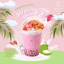 นมสดสตรอเบอรี่มะพร้าว