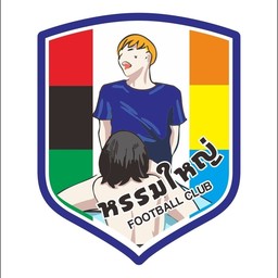 หรรมใหญ่ทำยำ