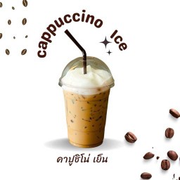 คาปูชิโน่Capucino