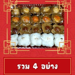 ขนมเทียนขนมเข่ง รวมรส 20 ชิ้น