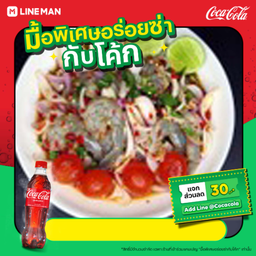 [อร่อยซ่ากับโค้ก]ยำยั่วไข่เค็มกุ้งสด+โค้ก