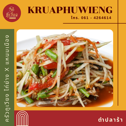 ตำปลาร้า