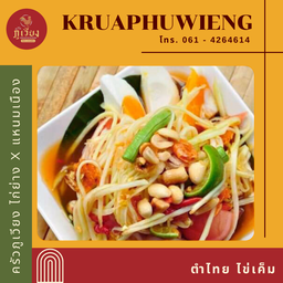 ตำไทย ไข่เค็ม