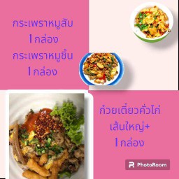กระเพราหมูสับ+ 1 กล่อง กระเพราหมูชิ้น 1 กล่อง ก๋วยเตี๋ยวคั่วไก่ 1 กล่อง(ฟรีน้ำดื่ม 2 ขวด