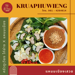 แหนมเนืองเสวย