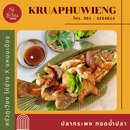 ปลากระพงทอดน้ำปลา