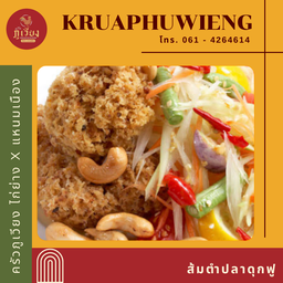 ส้มตำปลาดุกฟู