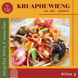 ตำไทย-ปู