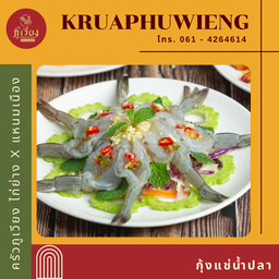 กุ้งแช่น้ำปลา