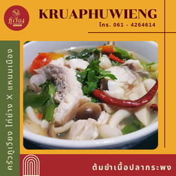 ต้มยำเนื้อปลากระพง