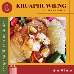 ตำกะปิส้มโอ