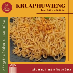 มาม่าลวก กระเทียมเจียว