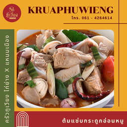 ต้มแซ่บกระดูกอ่อนหมู