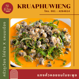 แกงคั่วหอยขมใบชะพูล