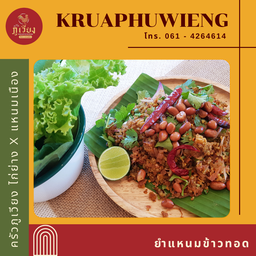 ยำแหนมข้าวทอด