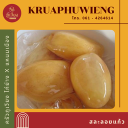 สละลอยแก้ว