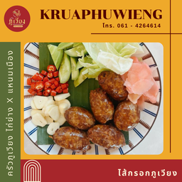 ไส้กรอกภูเวียง