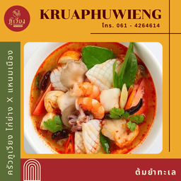 ต้มยำทะเล