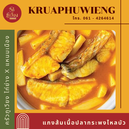 แกงส้มเนื้อปลากระพงไหลบัว