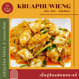 เนื้อปูก้อนผัดผงกะหรี่