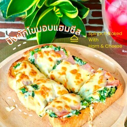 ปังผักโขมอบแฮมชีส