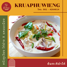 ต้มกะทิข่าไก่