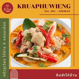 ้ต้มยำไก่บ้าน