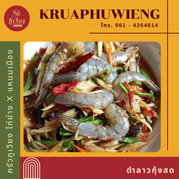 ตำลาวกุ้งสด