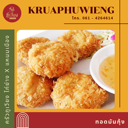 ทอดมันกุ้ง