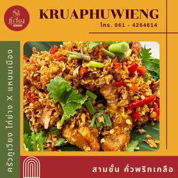 สามชั้น คั่วพริกเกลือ