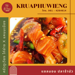 แซลมอน ปลาร้านัว