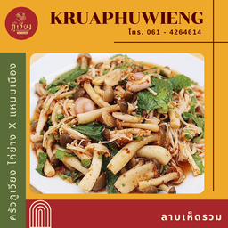 ลาบเห็ดรวม