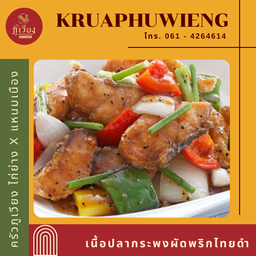 เนื้อปลากระพงผัดพริกไทยดำ