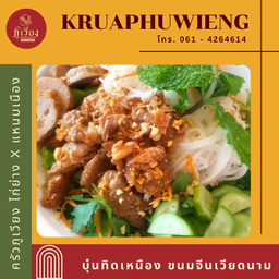 บุ๋นทิดเหนื่อง ขนมจีนเวียดนาม