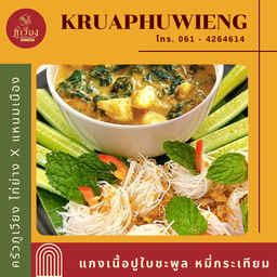 แกงเนื้อปูใบชะพลู หมี่กระเทียม