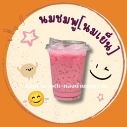 นมชมพู