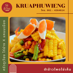 ตำข้าวโพดไข่เค็ม