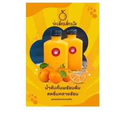 99.-ส้มคั้นสด2ขวดคุ้มกว่าพร้อมเนื้อส้มแท้