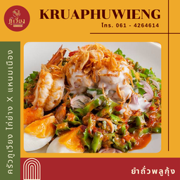 ยำถั่วพลูกุ้ง