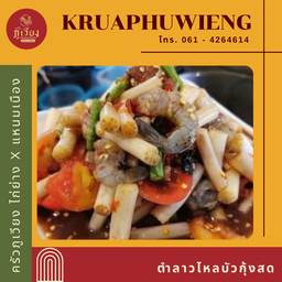 ตำลาวไหลบัวกุ้งสด