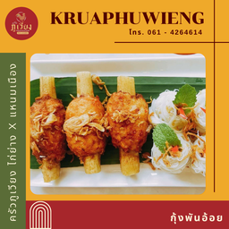 กุ้งพันอ้อย