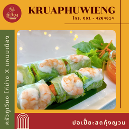 ปอเปี๊ยะสดญวน