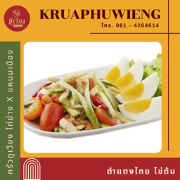 ตำแตงไทย ไข่ต้ม