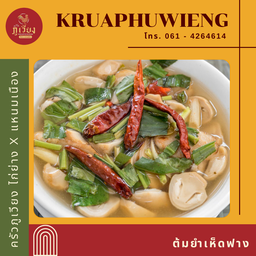 ้ต้มยำเห็ดฟาง